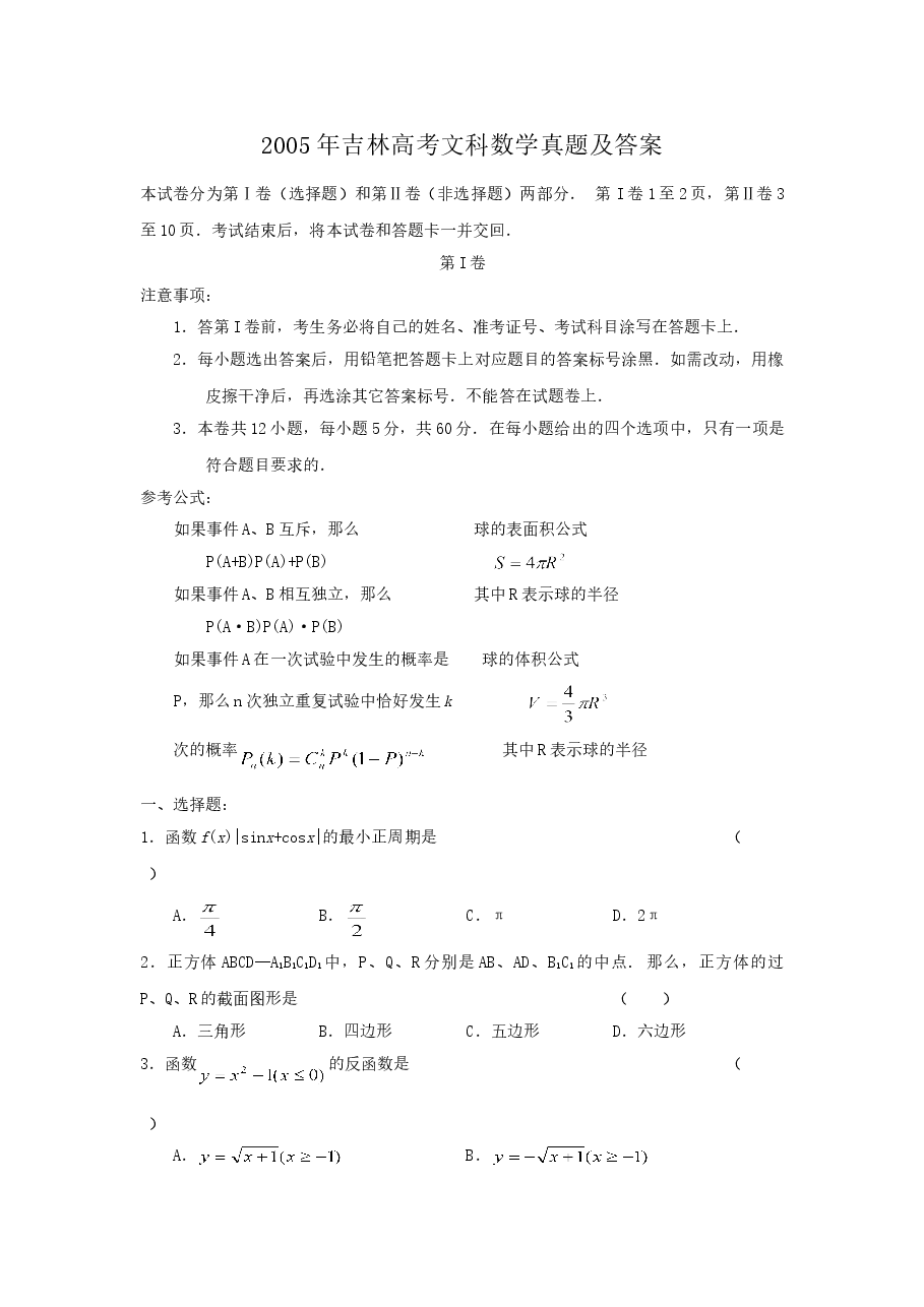 2005年吉林高考文科数学真题及答案.doc,第1页预览
