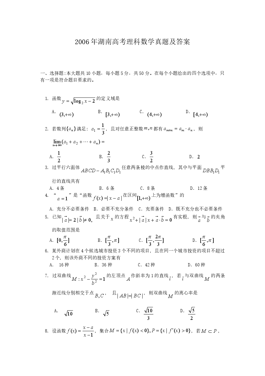2006年湖南高考理科数学真题及答案.doc,第1页预览