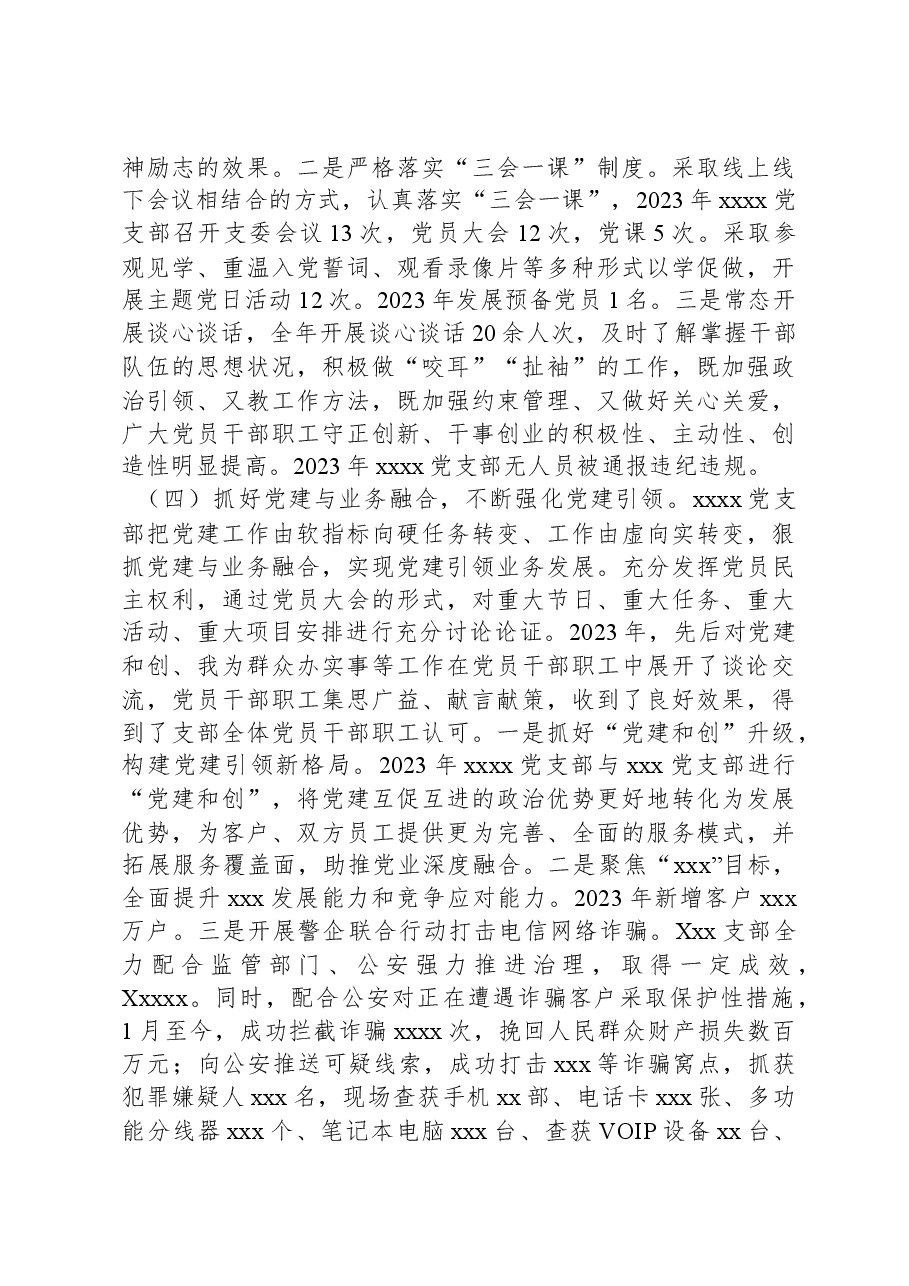 国企xxx党支部2023年度履行全面从严治党主体责任情况报告.docx，第3页预览