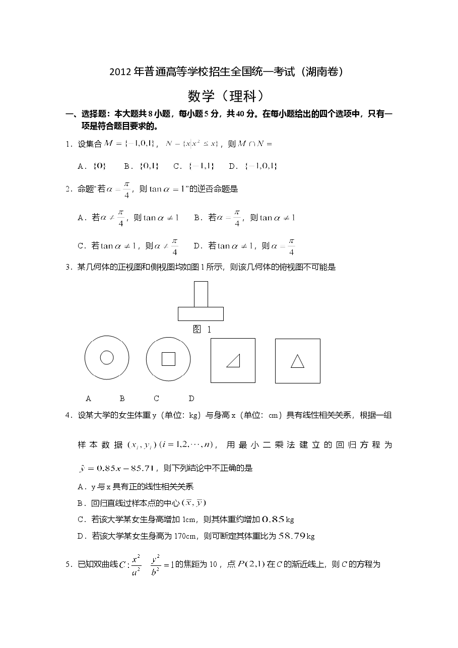 2012年湖南高考理科数学试题及答案.doc,第1页预览