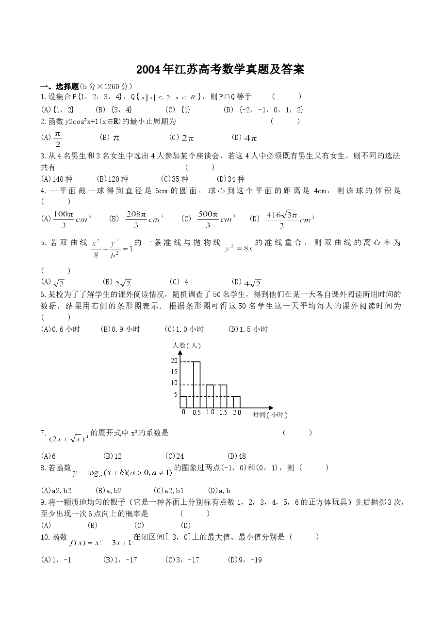2004年江苏高考数学真题及答案.doc,第1页预览