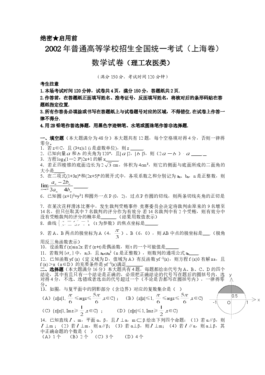 2002年上海高考数学真题(理科)试卷(答案版).doc,第1页预览