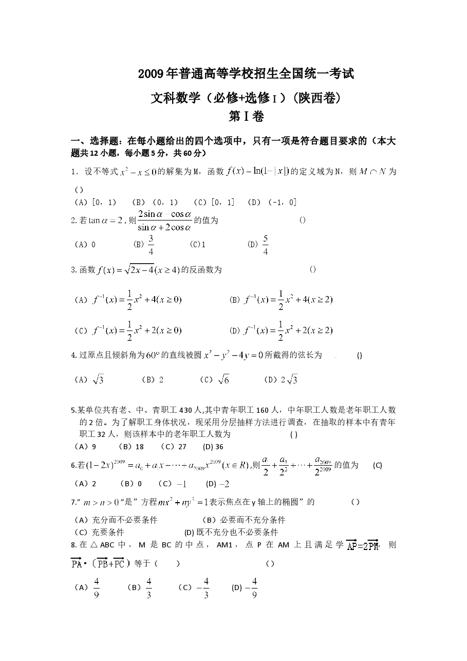 2009年高考文科数学陕西卷试题与答案.doc,第1页预览