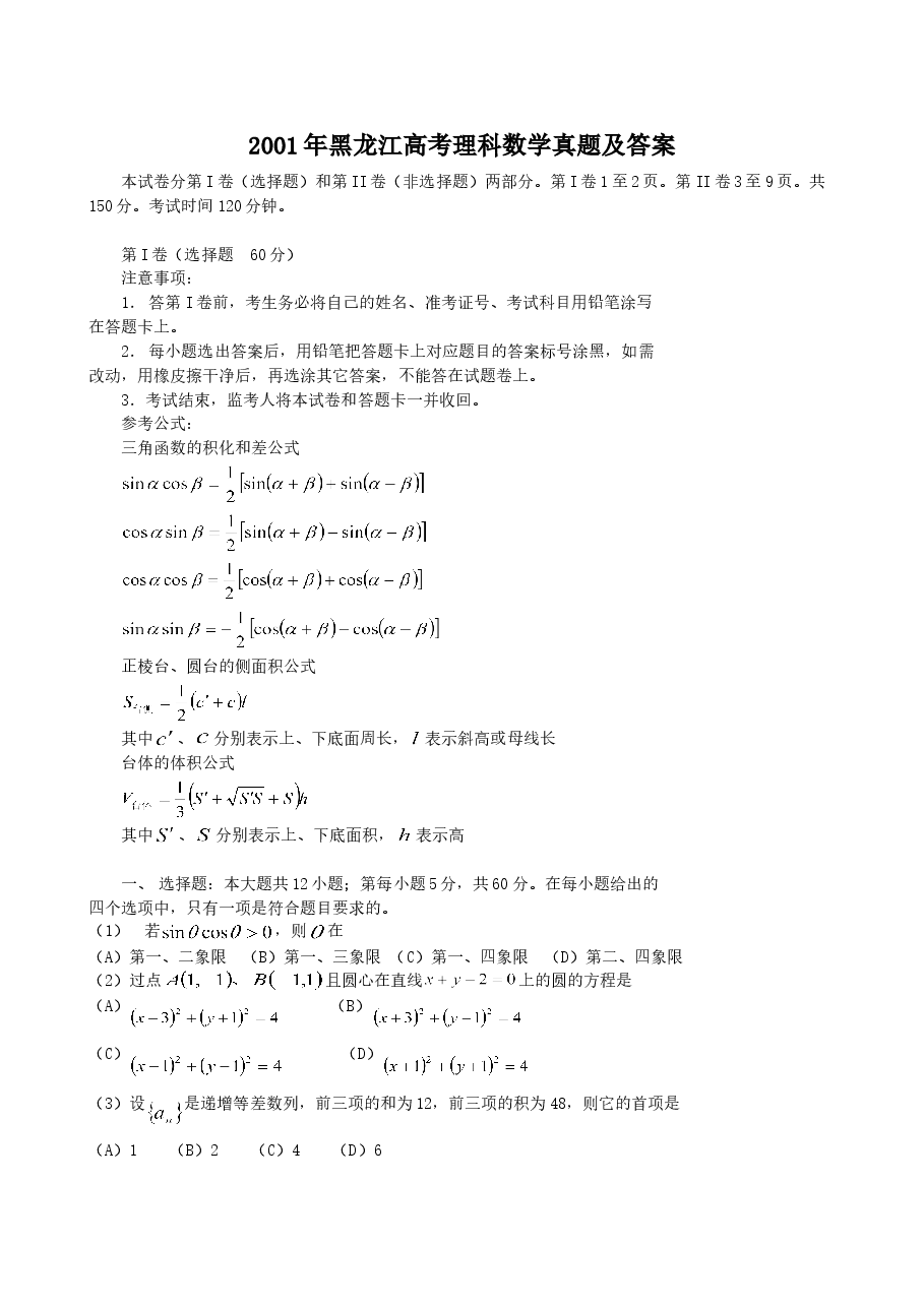 2001年黑龙江高考理科数学真题及答案.doc,第1页预览