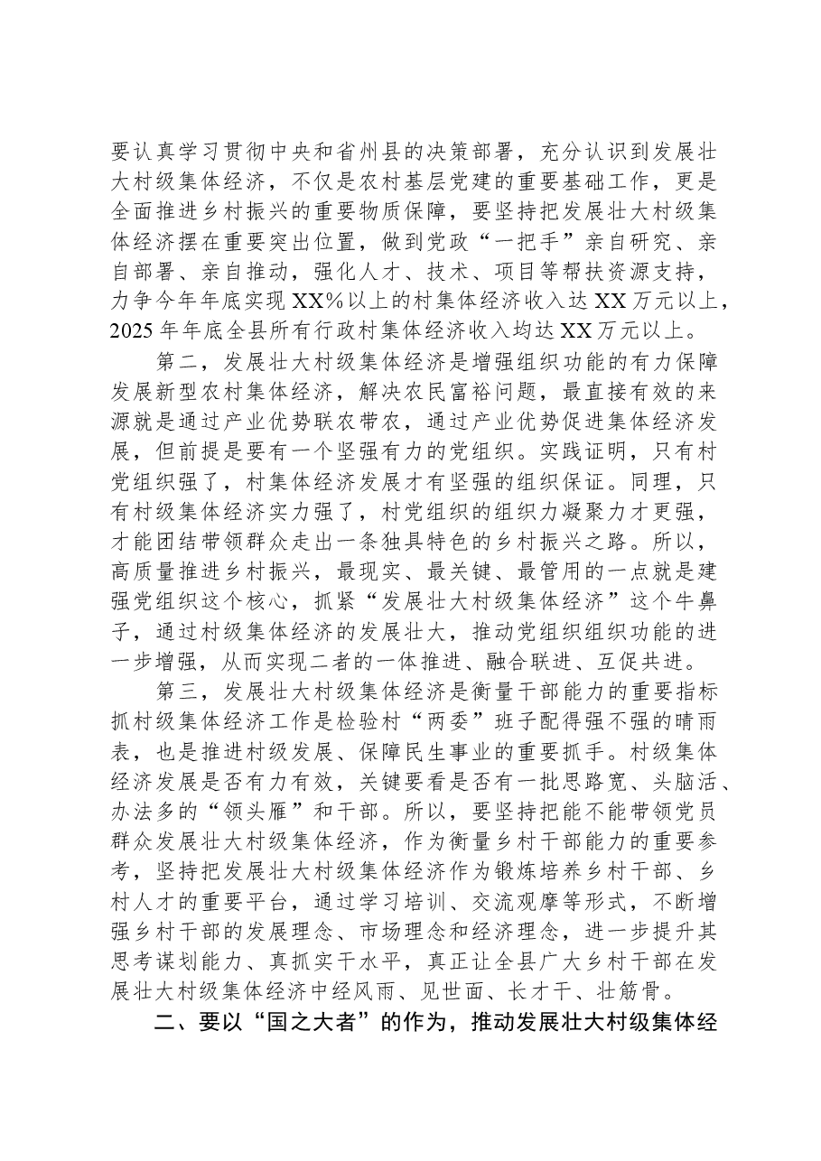 县委书记在全县抓党建促乡村振兴暨村级集体经济发展工作推进会上的讲话.docx，第3页预览