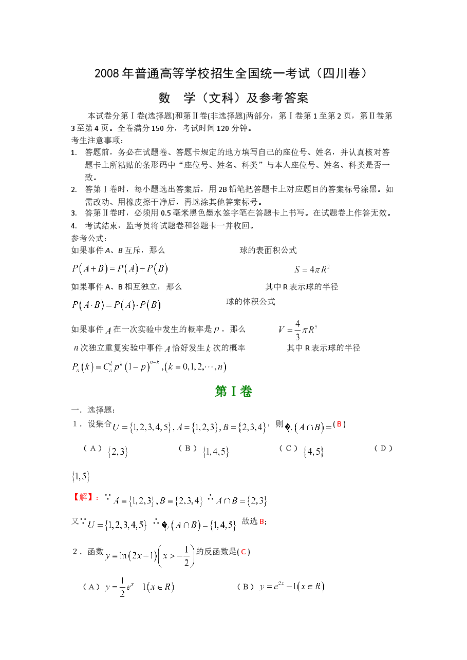 2008年四川高考文科数学试卷(word版)和答案.doc,第1页预览