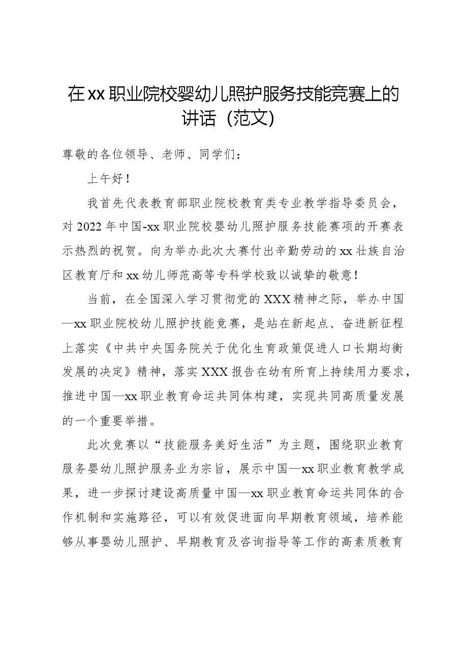 在xx职业院校婴幼儿照护服务技能竞赛上的讲话（范文）.docx，第1页预览