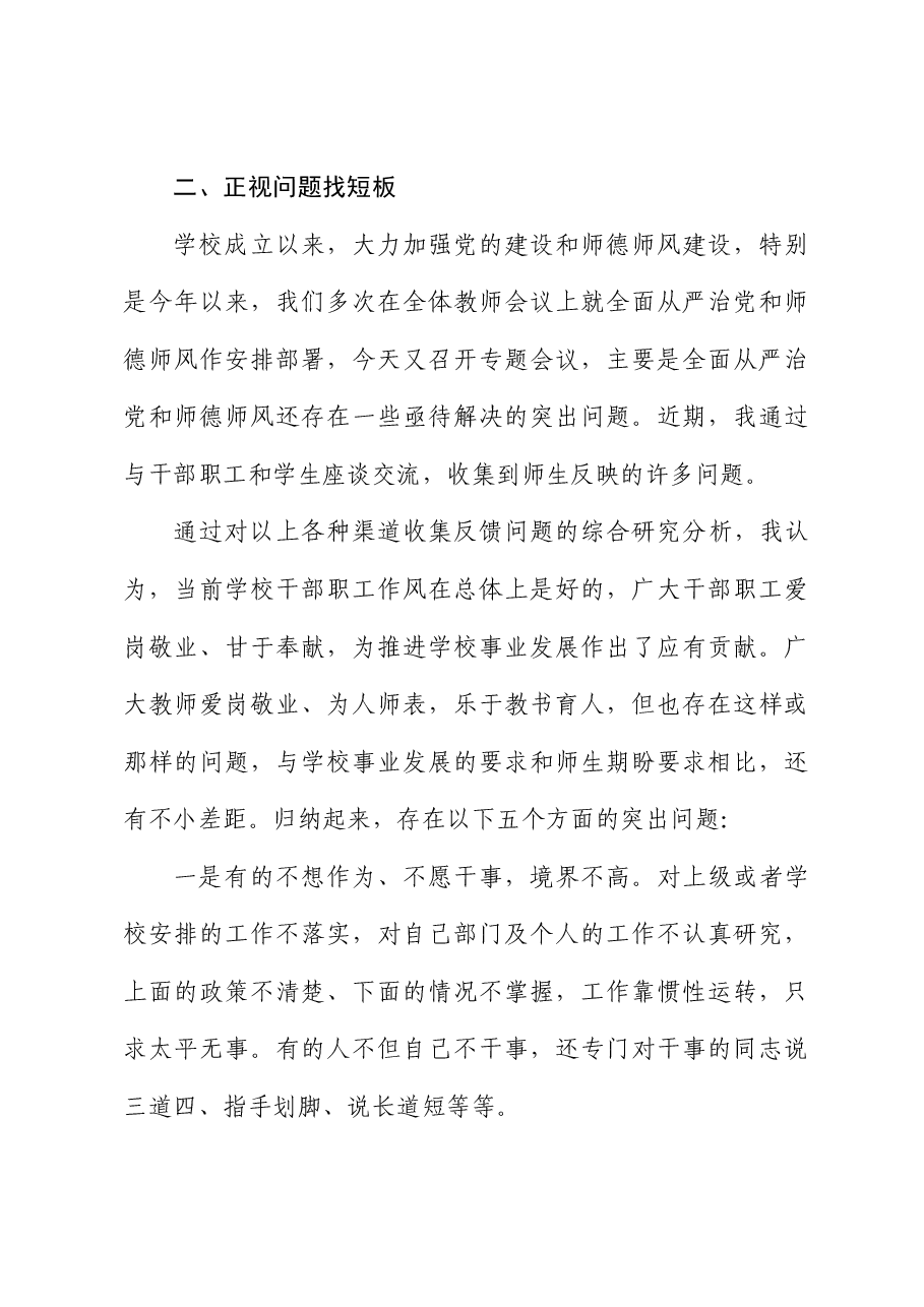 中学校长在全面从严治党和师德师风专项整治工作会议上的讲话.docx，第3页预览