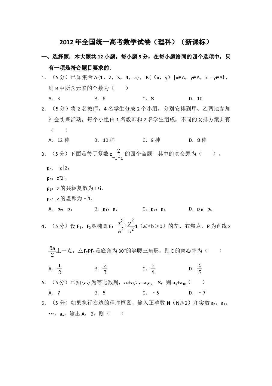 2012年全国统一高考数学试卷(理科)(新课标)(含解析版)(1).doc,第1页预览