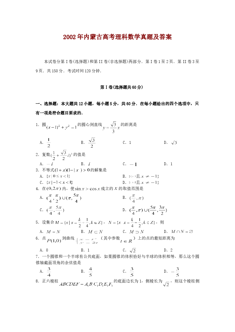 2002年内蒙古高考理科数学真题及答案.doc,第1页预览