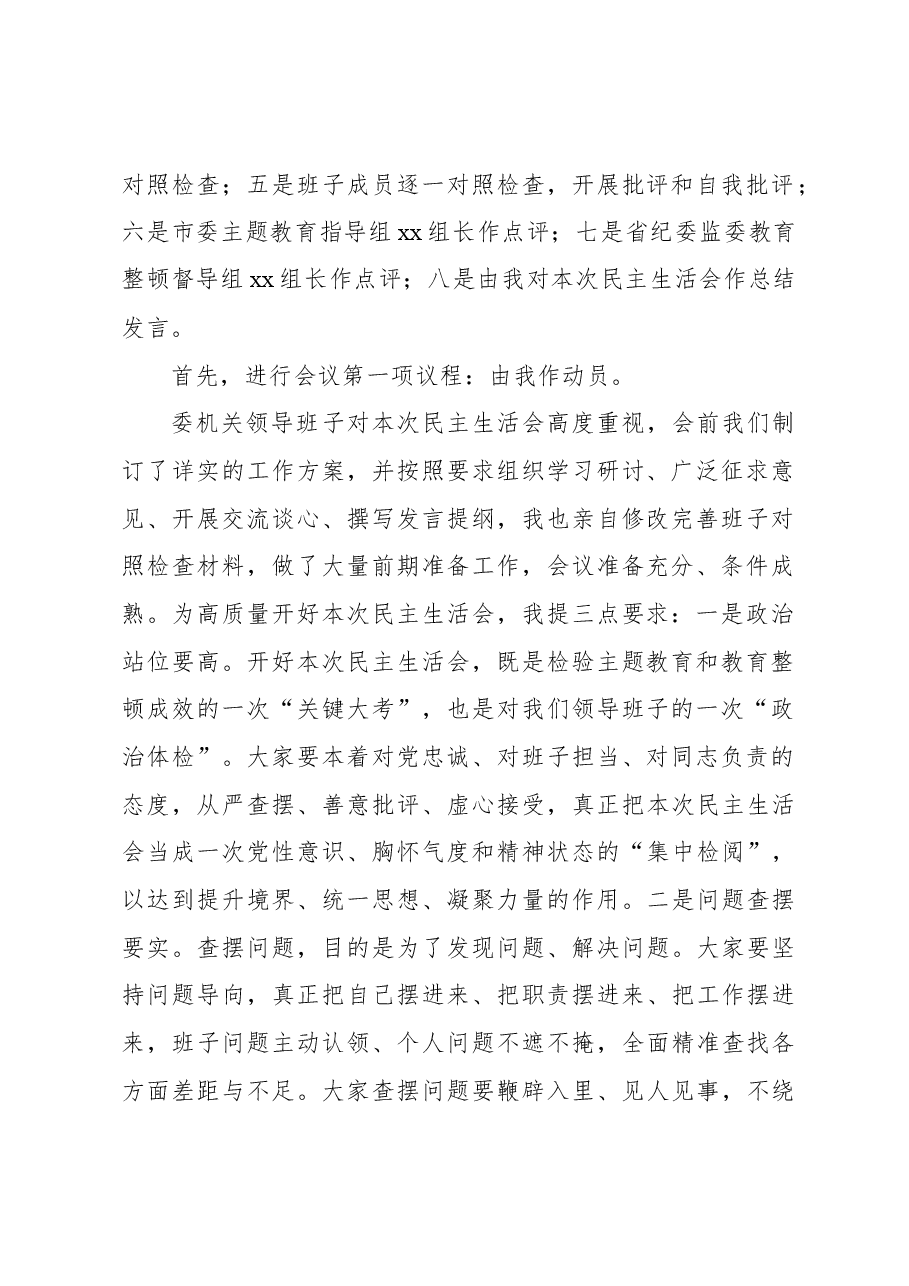 在xx领导班子主题教育暨教育整顿民主生活会上的总结讲话和主持词.docx,第2页预览