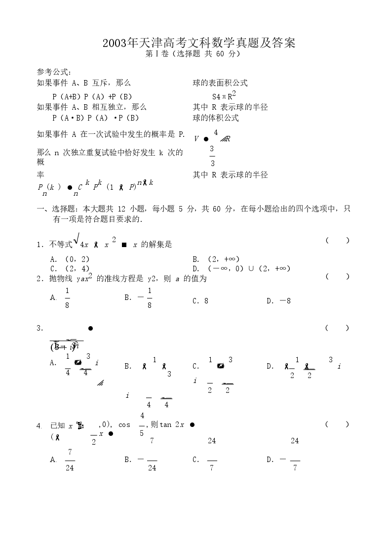 2003年天津高考文科数学真题及答案.doc,第1页预览