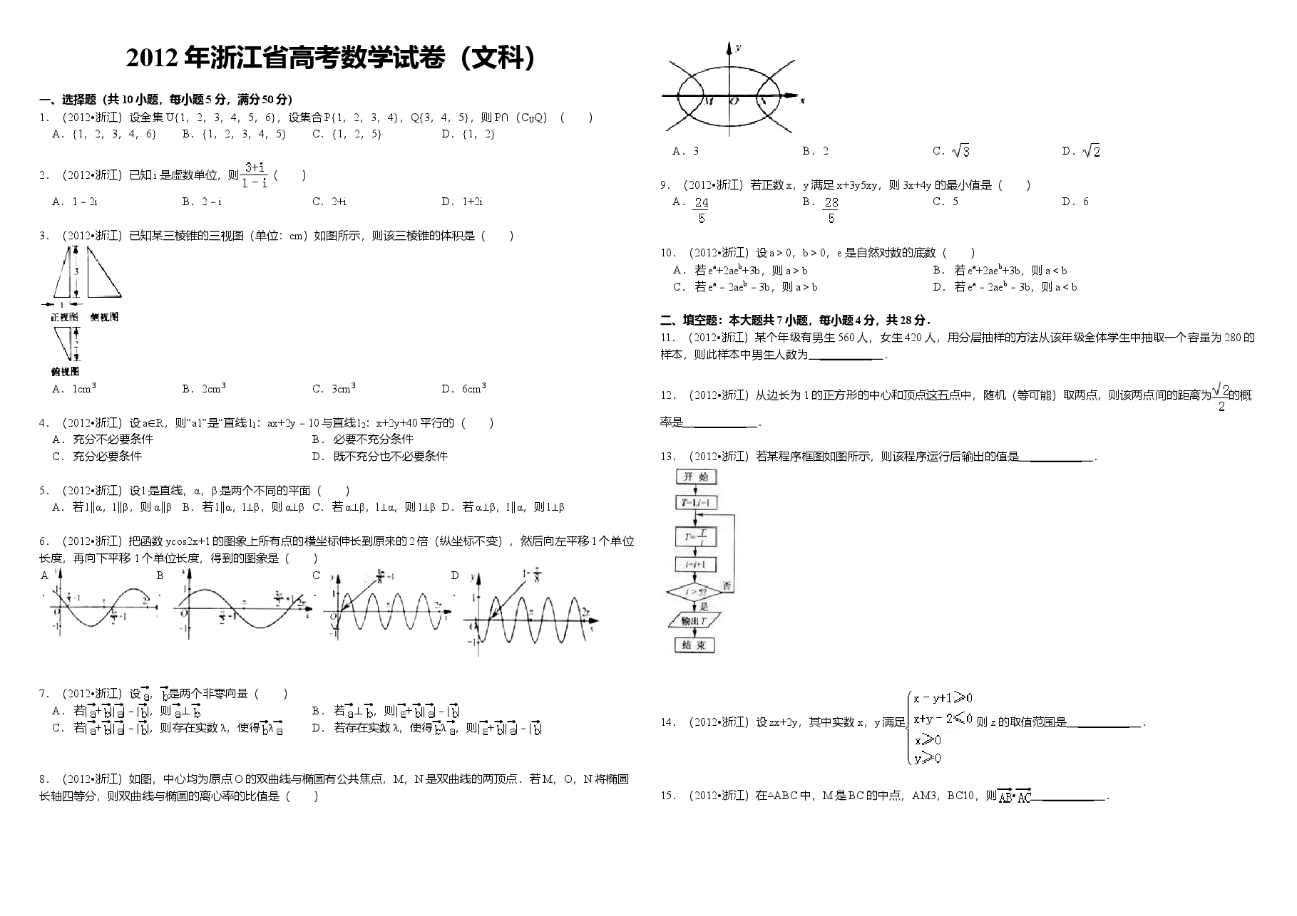 2012年浙江省高考数学【文】(原卷版).doc,第1页预览