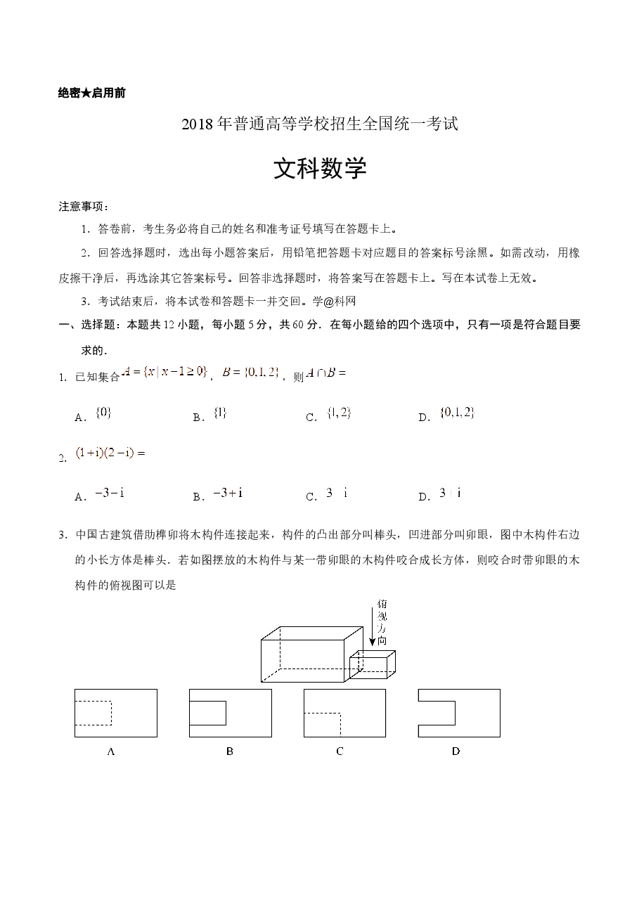 2018年四川高考文科数学试卷(word版)和答案.docx,第1页预览