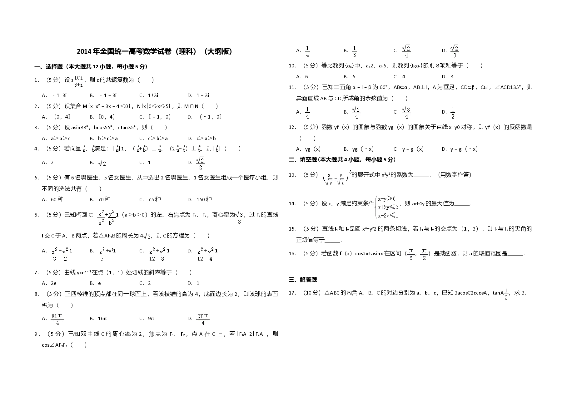 2014年全国统一高考数学试卷(理科)(大纲版)(原卷版).doc,第1页预览