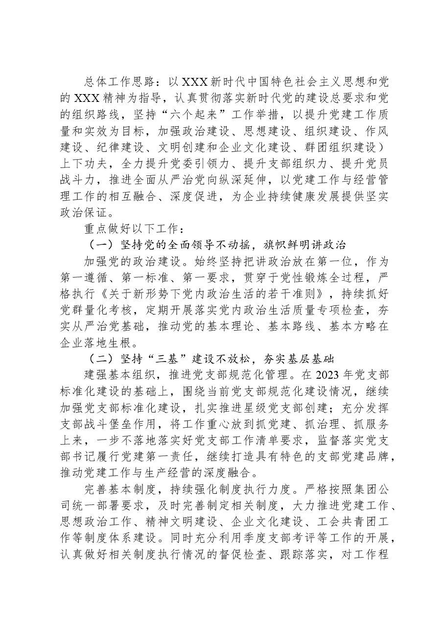 在公司2024年党的建设工作部署会上的讲话.docx，第4页预览