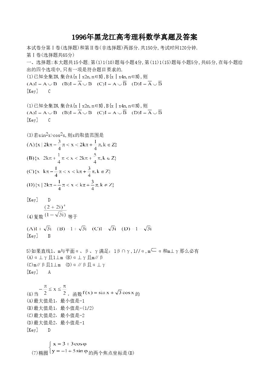 1996年黑龙江高考理科数学真题及答案.doc,第1页预览