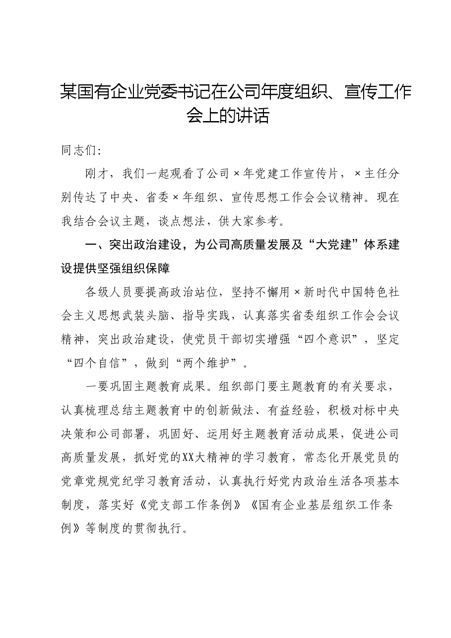 某国有企业党委书记在公司年度组织、宣传工作会上的讲话.doc,第1页预览