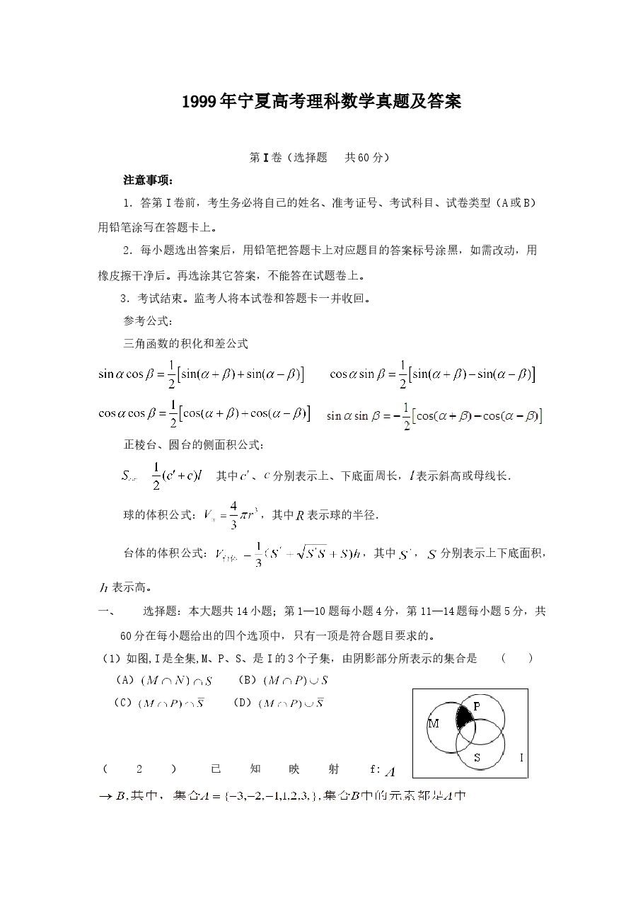 1999年宁夏高考理科数学真题及答案.doc,第1页预览