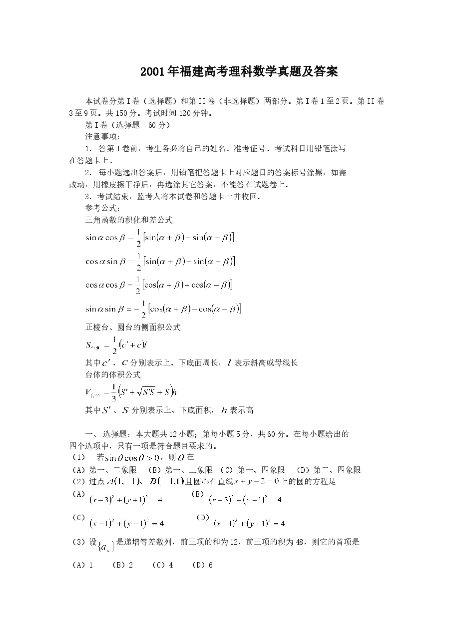 2001年福建高考理科数学真题及答案.doc,第1页预览