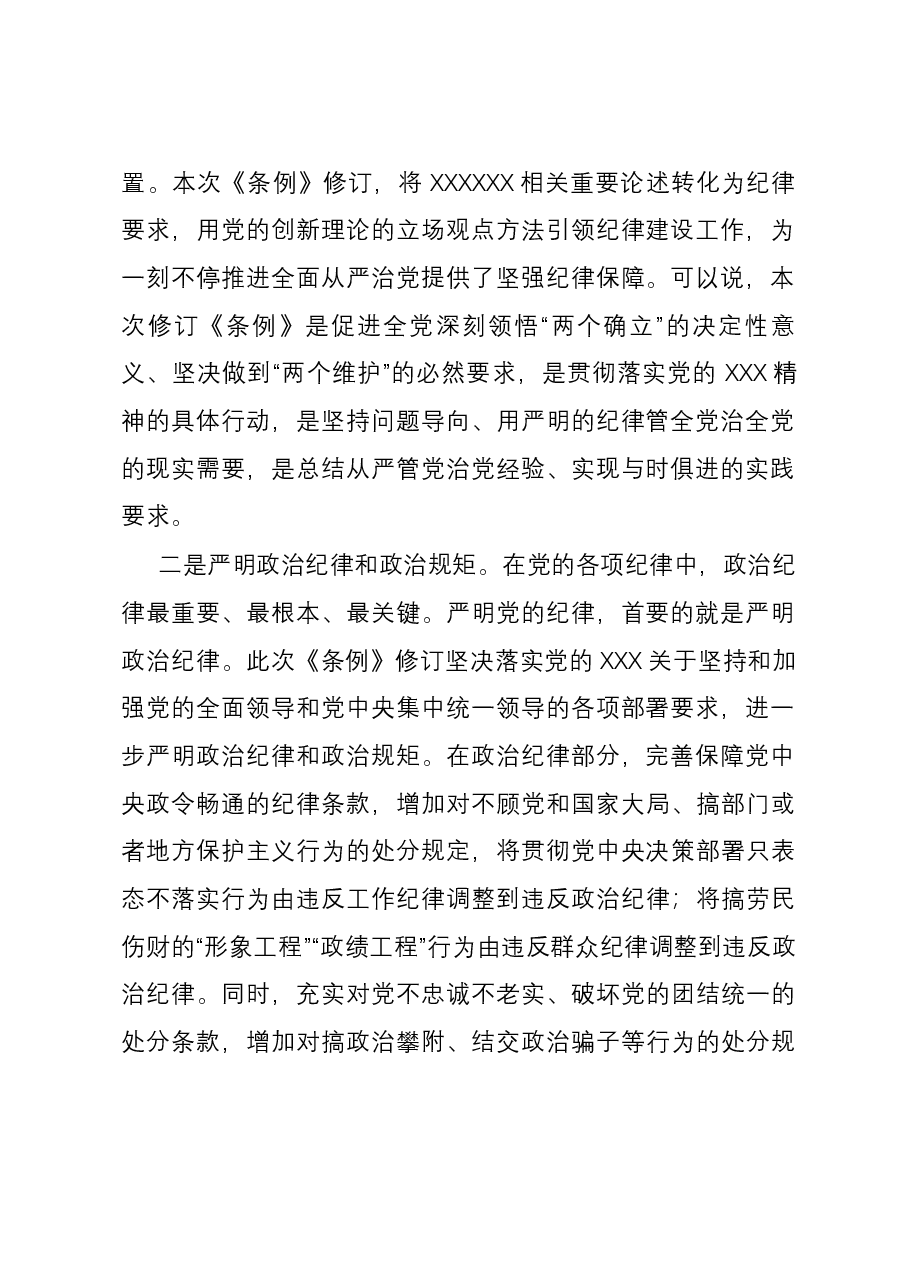 新修订《中国共产党纪律处分条例》宣讲提纲(仅供参考).docx,第2页预览