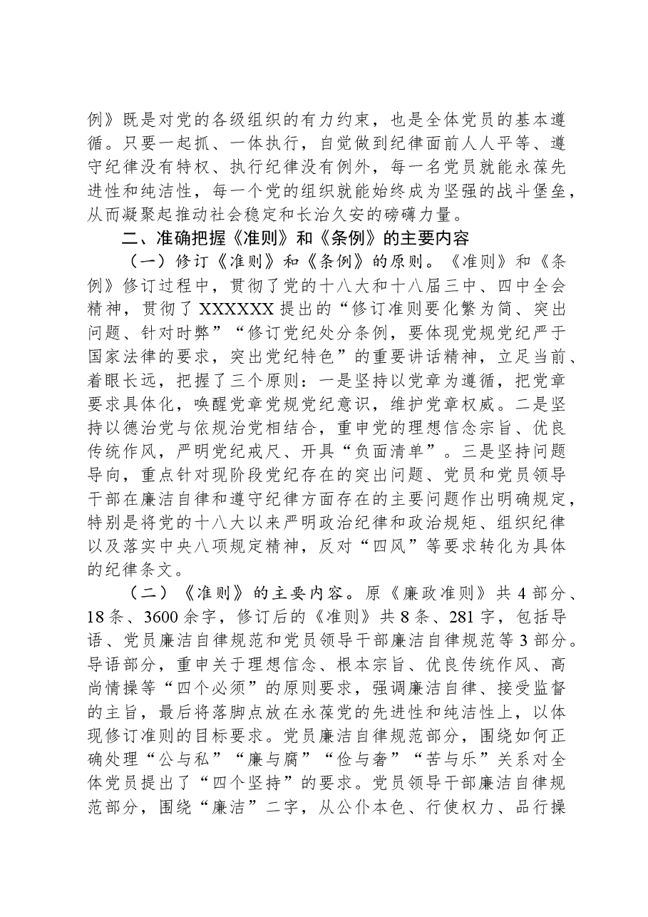 辅导提纲:《中国共产党纪律处分条例》.docx,第3页预览