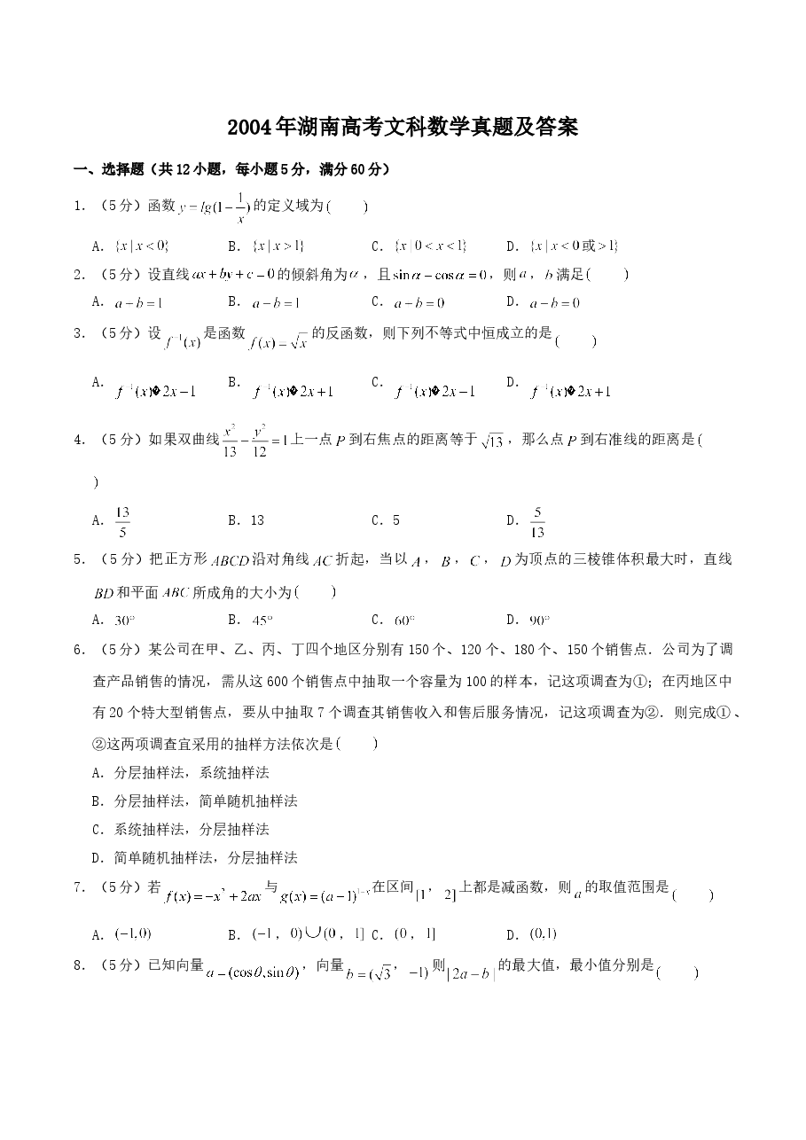 2004年湖南高考文科数学真题及答案.doc,第1页预览