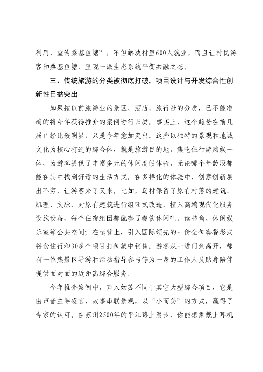 旅游协会会长在“中国服务”旅游产品创新大会上的讲话.doc,第4页预览