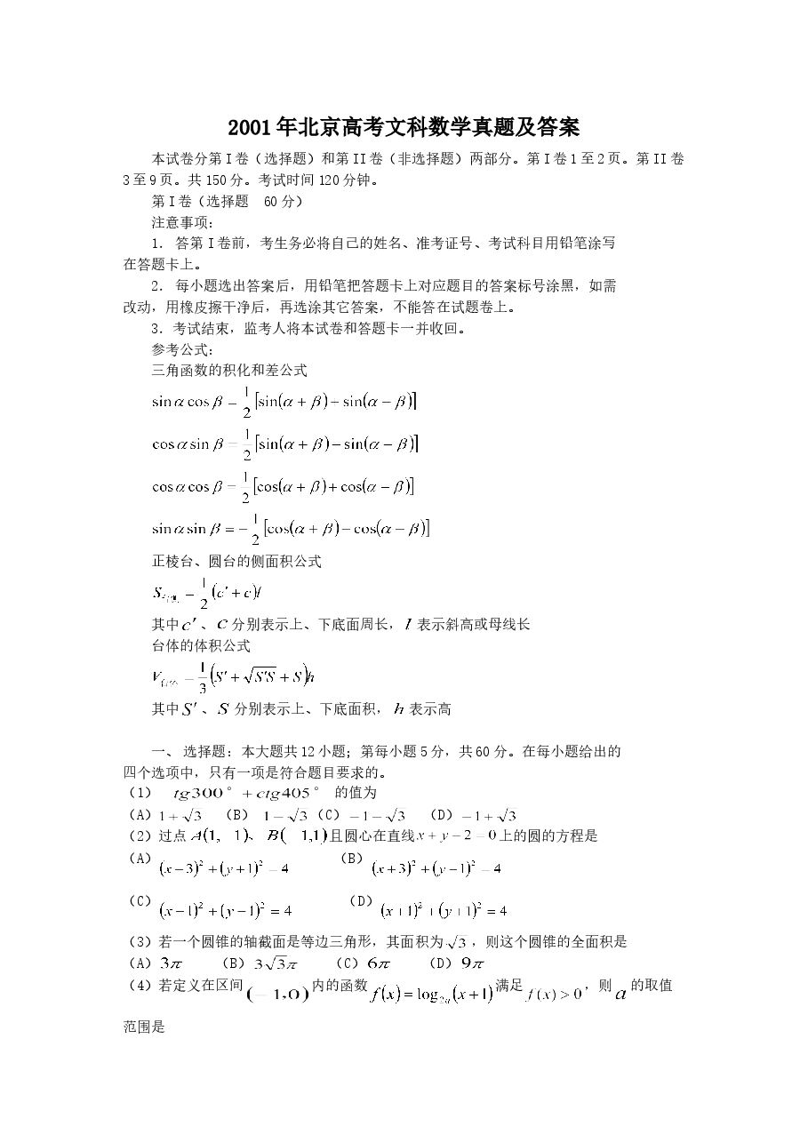 2001年北京高考文科数学真题及答案.doc,第1页预览