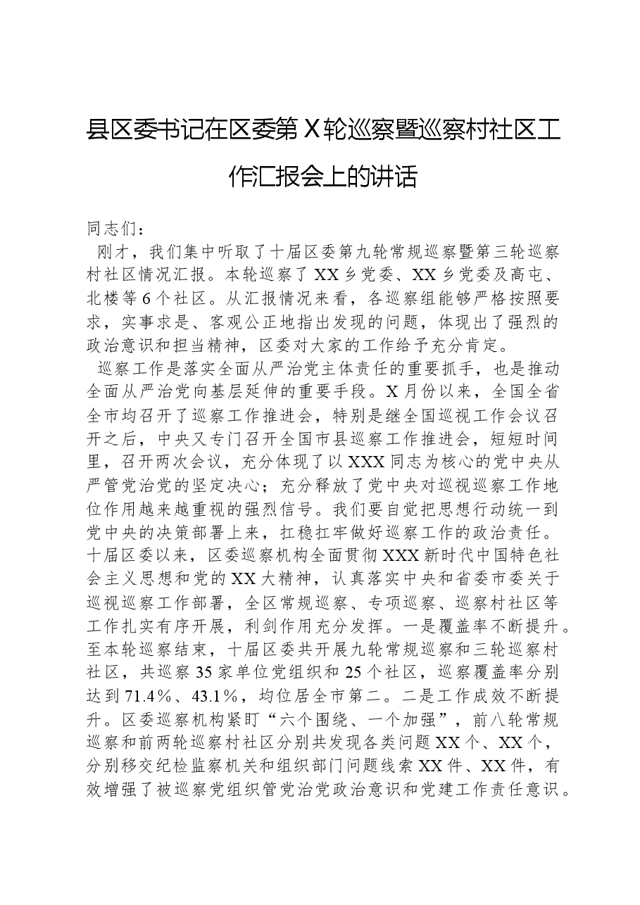 县区委书记在区委第X轮巡察暨巡察村社区工作汇报会上的讲话.docx,第1页预览