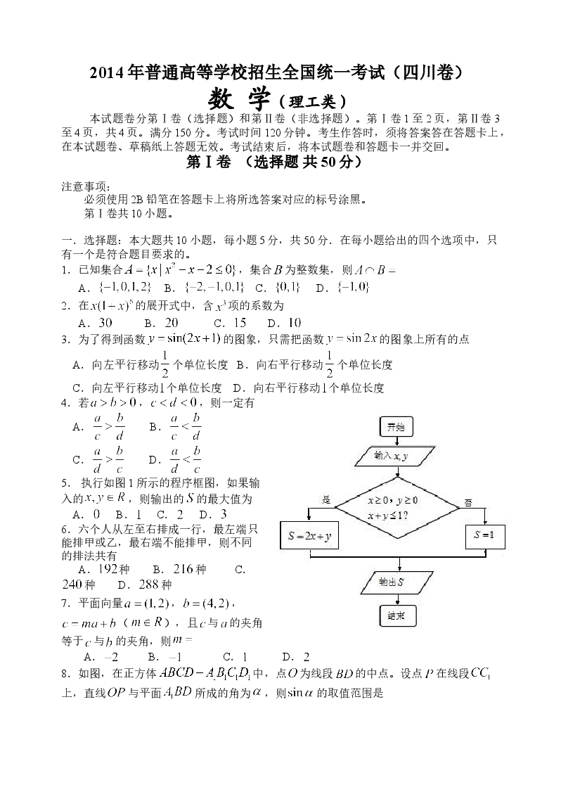 2014四川高考数学(理科)试题及参考答案.doc,第1页预览