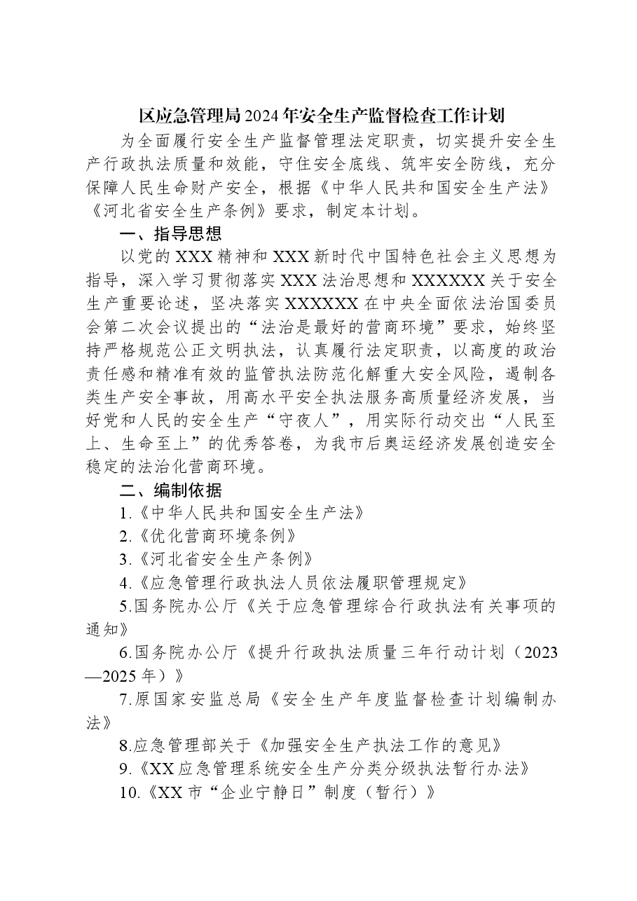 (3篇)应急管理局2024年度工作计划汇编.docx,第2页预览