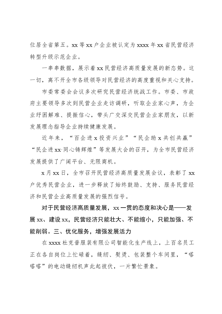 (2篇)推进民营经济高质量发展综述材料.docx,第4页预览