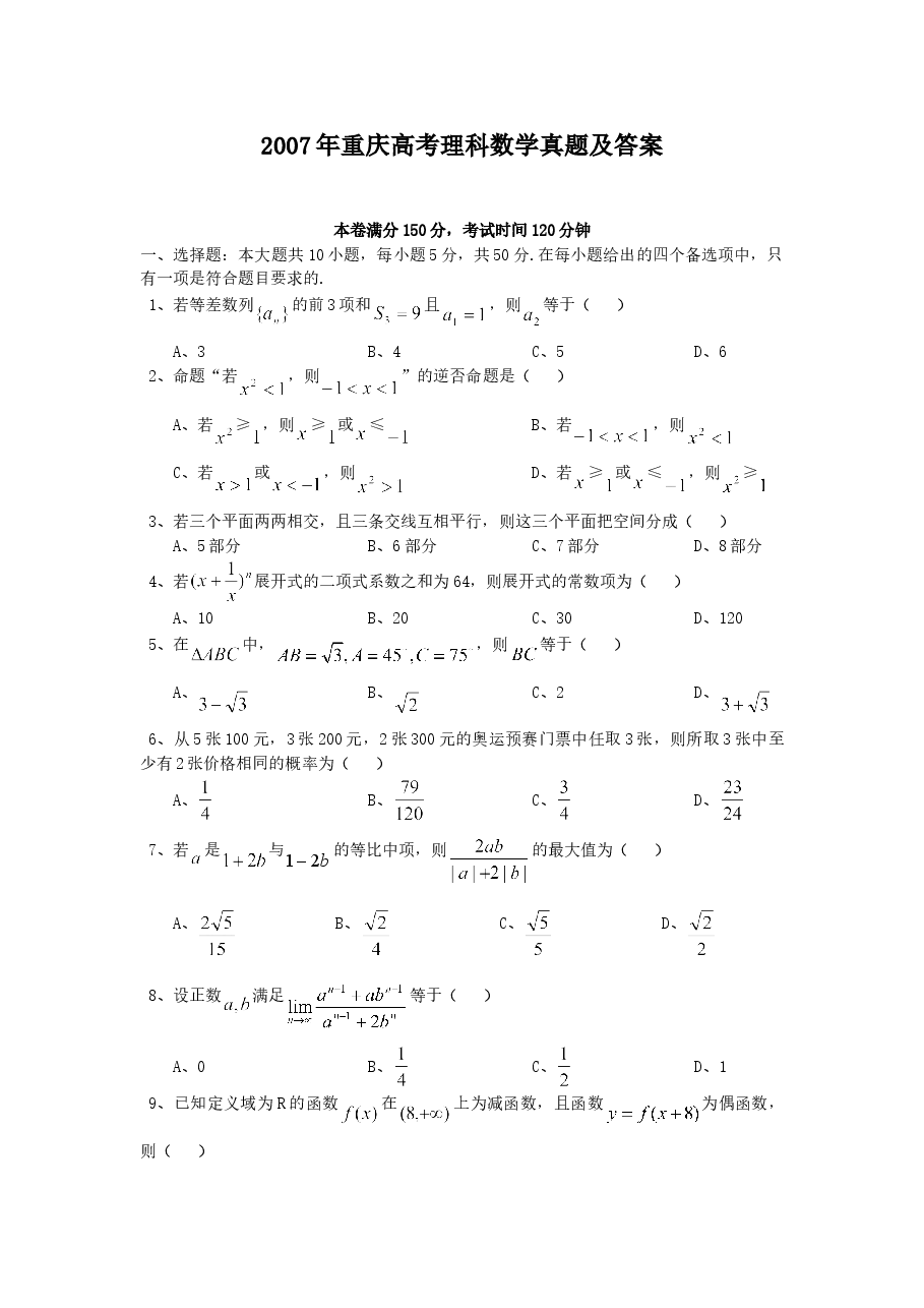 2007年重庆高考理科数学真题及答案.doc,第1页预览