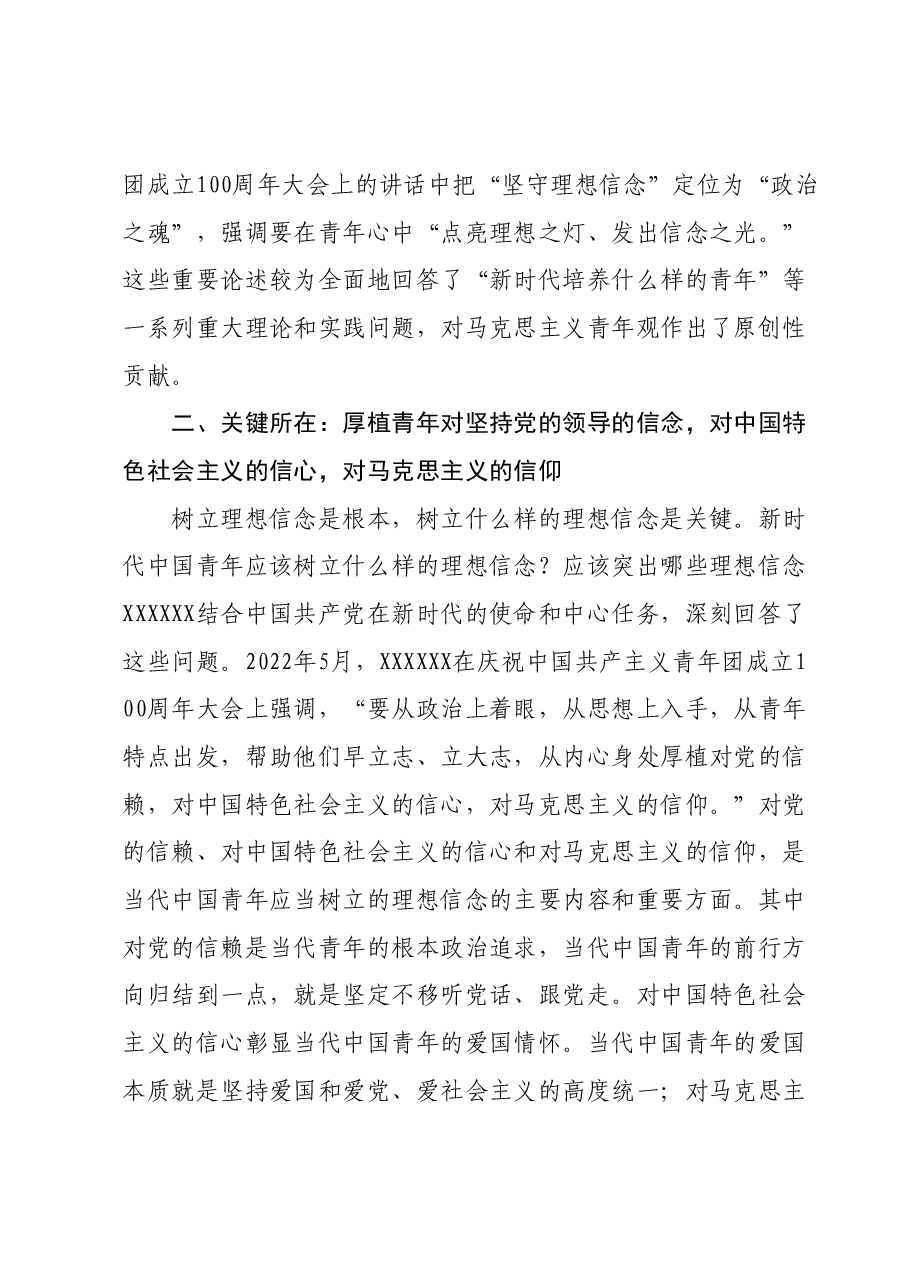 党课：要用党的创新理论筑牢新时代青年理想信念之基.docx，第4页预览