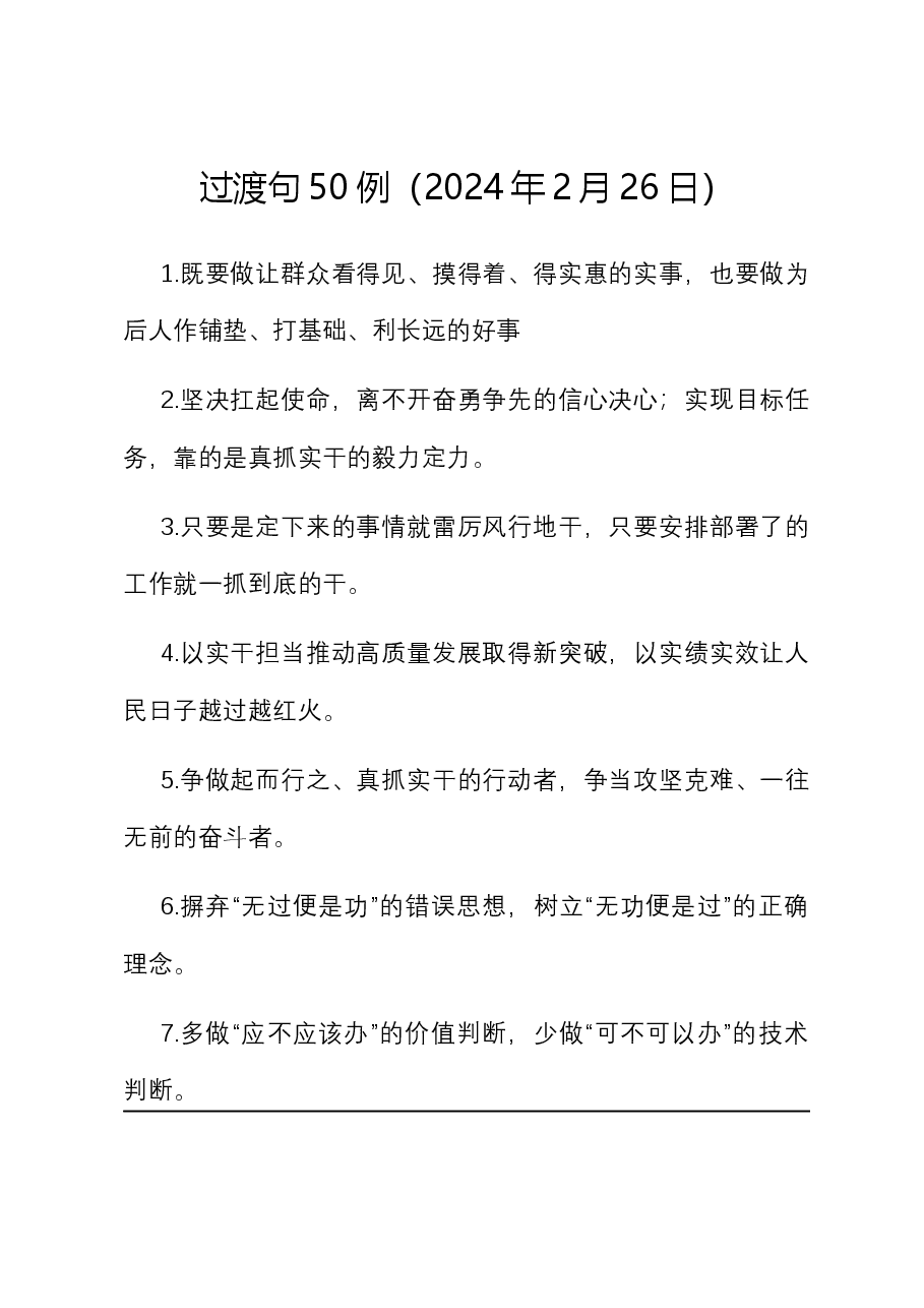 过渡句50例(2024年2月25日).docx,第1页预览