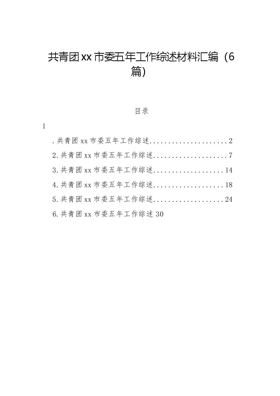 (6篇)共青团xx市委五年工作综述材料汇编.docx,第1页预览