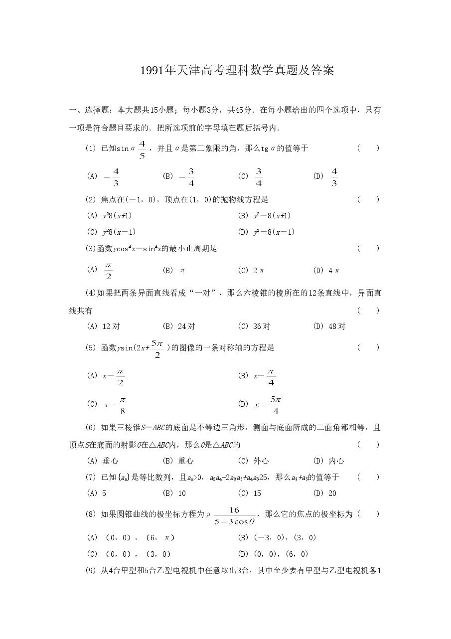 1991年天津高考理科数学真题及答案.doc,第1页预览