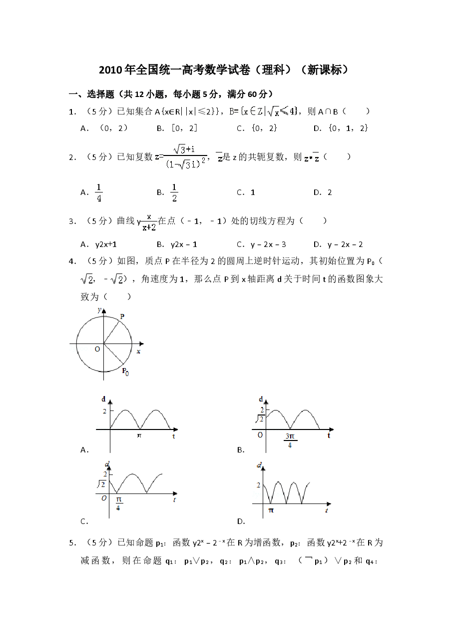 2010年全国统一高考数学试卷(理科)(新课标)(含解析版)(1).doc,第1页预览