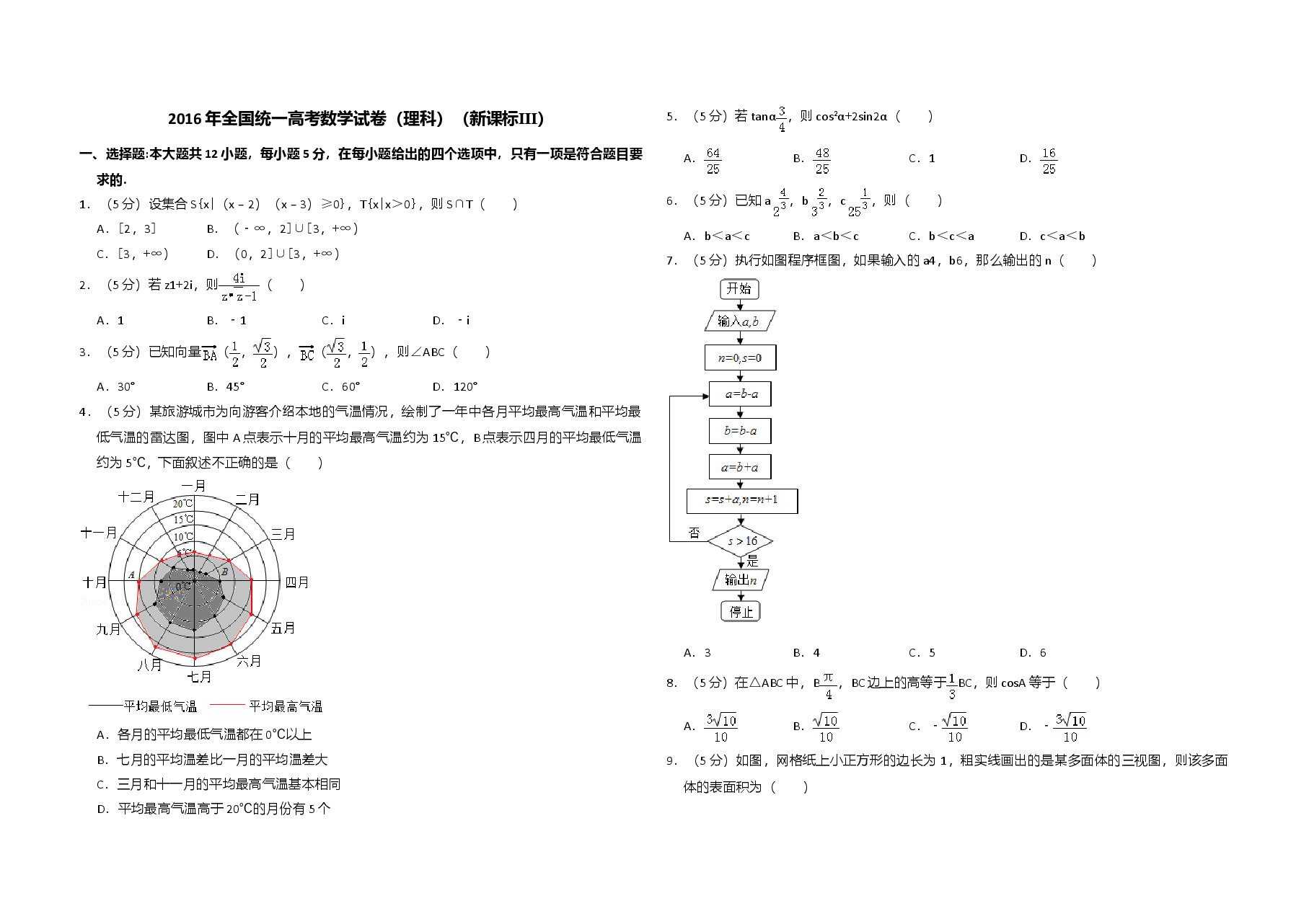 2016年全国统一高考数学试卷(理科)(新课标ⅲ)(原卷版).doc,第1页预览