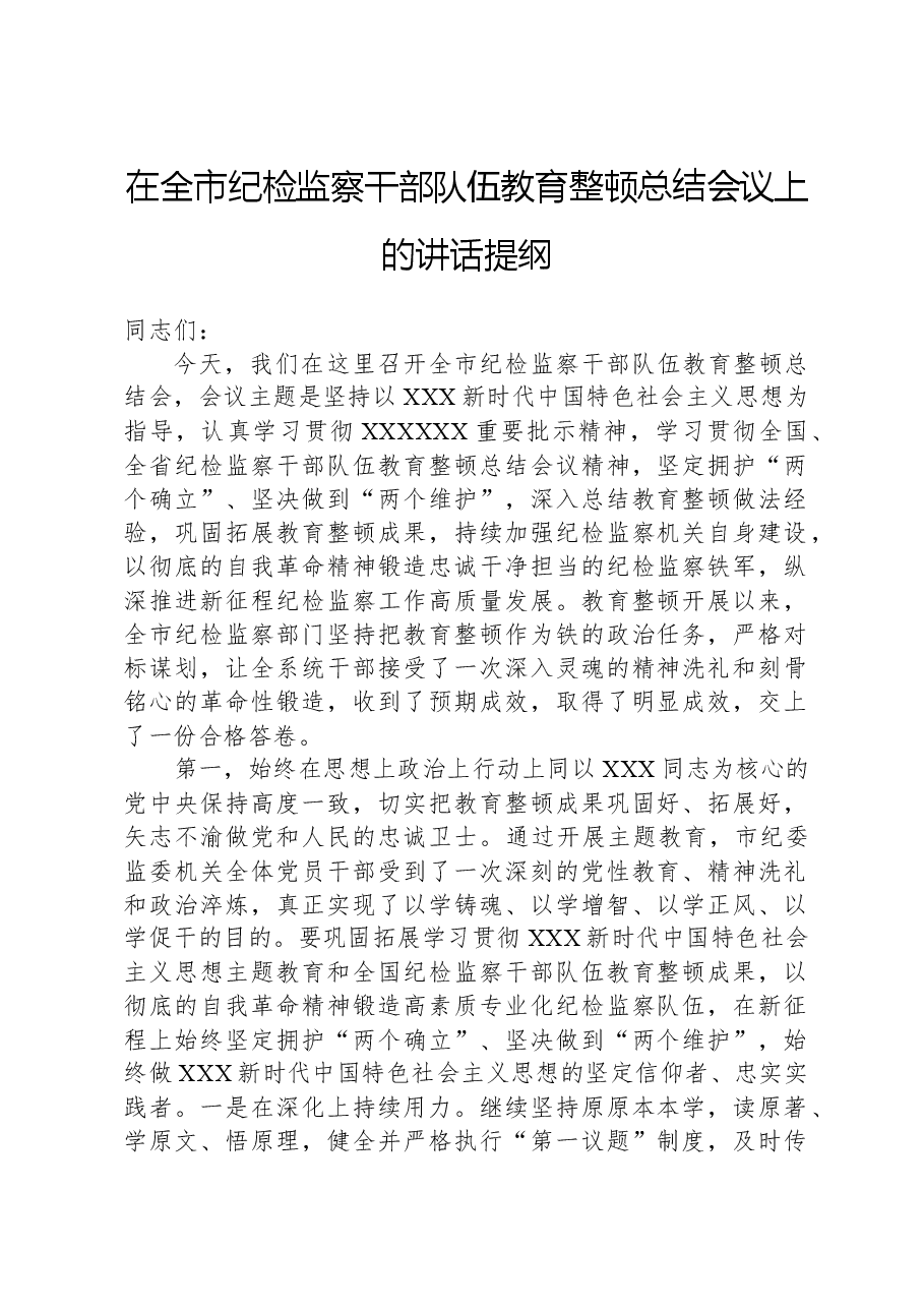 在全市纪检监察干部队伍教育整顿总结会议上的讲话提纲.docx，第1页预览