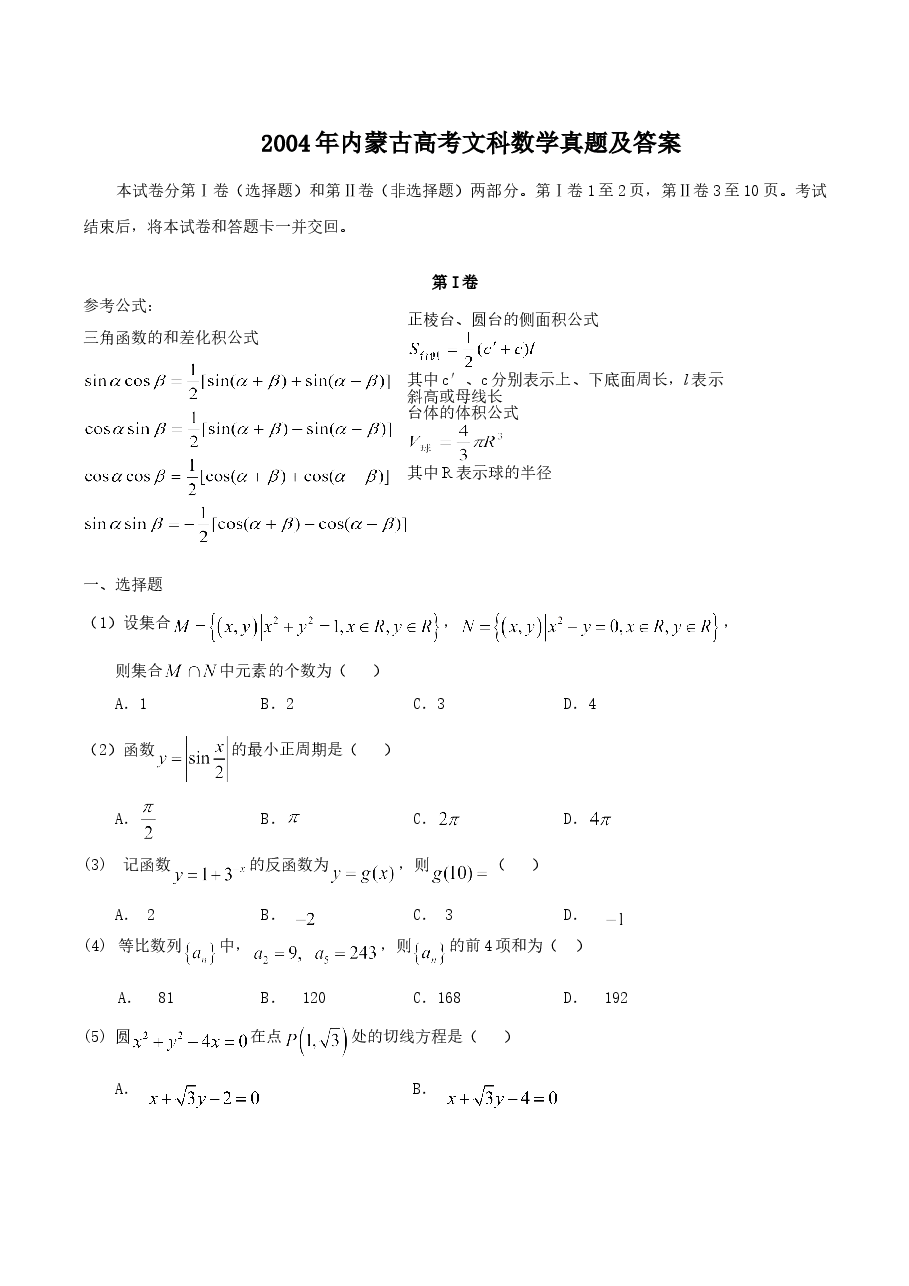 2004年内蒙古高考文科数学真题及答案.doc,第1页预览