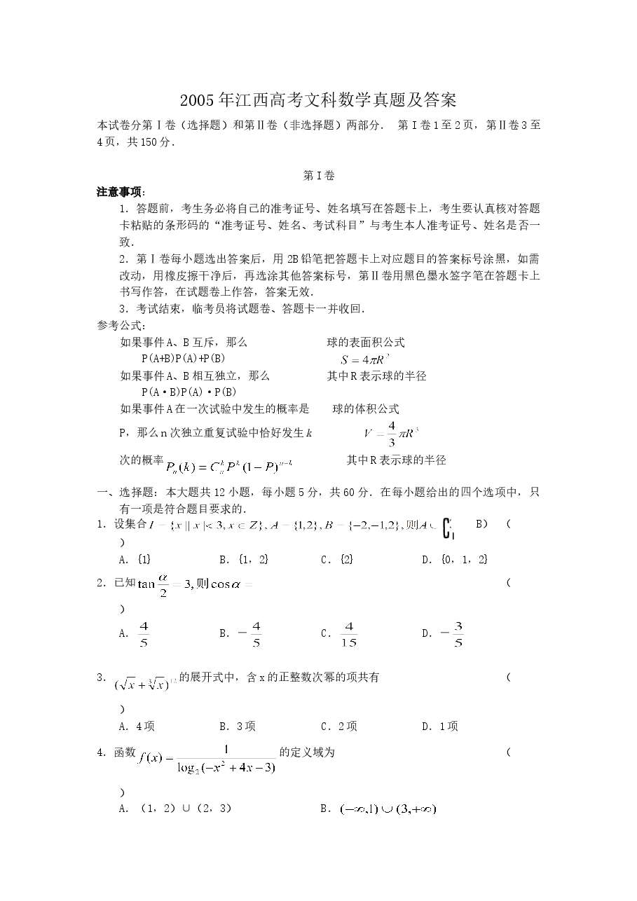 2005年江西高考文科数学真题及答案.doc,第1页预览