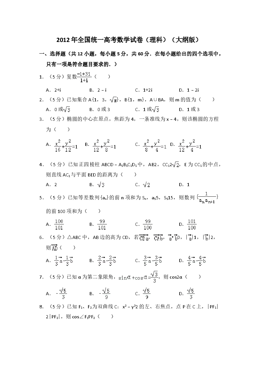 2012年全国统一高考数学试卷(理科)(大纲版)(含解析版)(1).doc,第1页预览