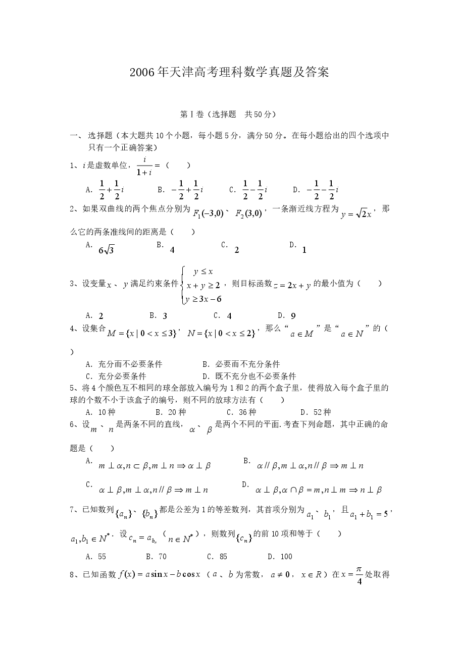 2006年天津高考理科数学真题及答案.doc,第1页预览