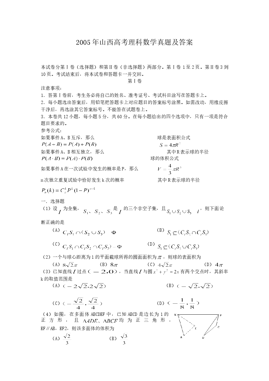2005年山西高考理科数学真题及答案.doc,第1页预览