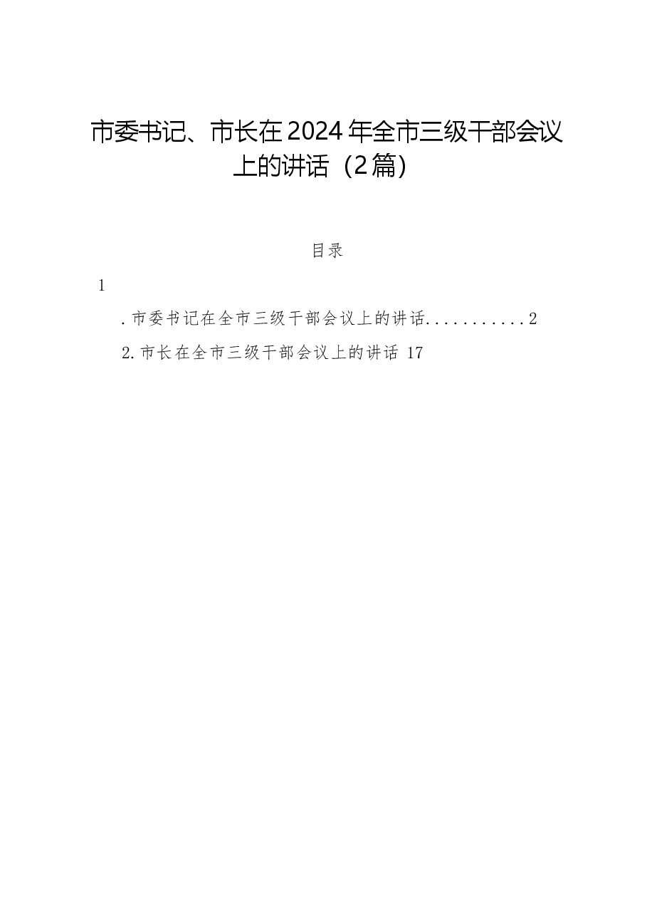 (2篇)市委书记、市长在2024年全市三级干部会议上的讲话.docx,第1页预览