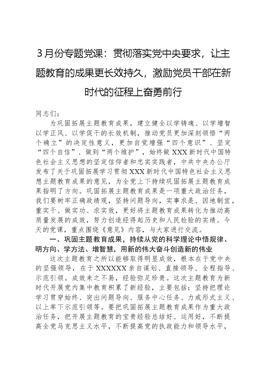 3月份专题党课:贯彻落实党中央要求,让主题教育的成果更长效持久,激励党员干部在新时代的征程上奋勇前行.docx,第1页预览