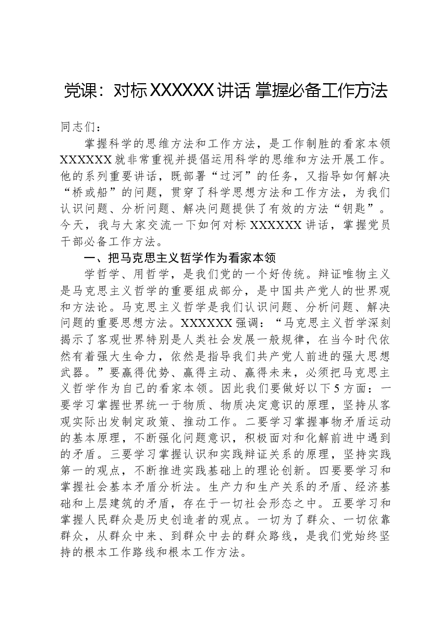 党课:对标习近平总书记讲话掌握必备工作方法.docx,第1页预览