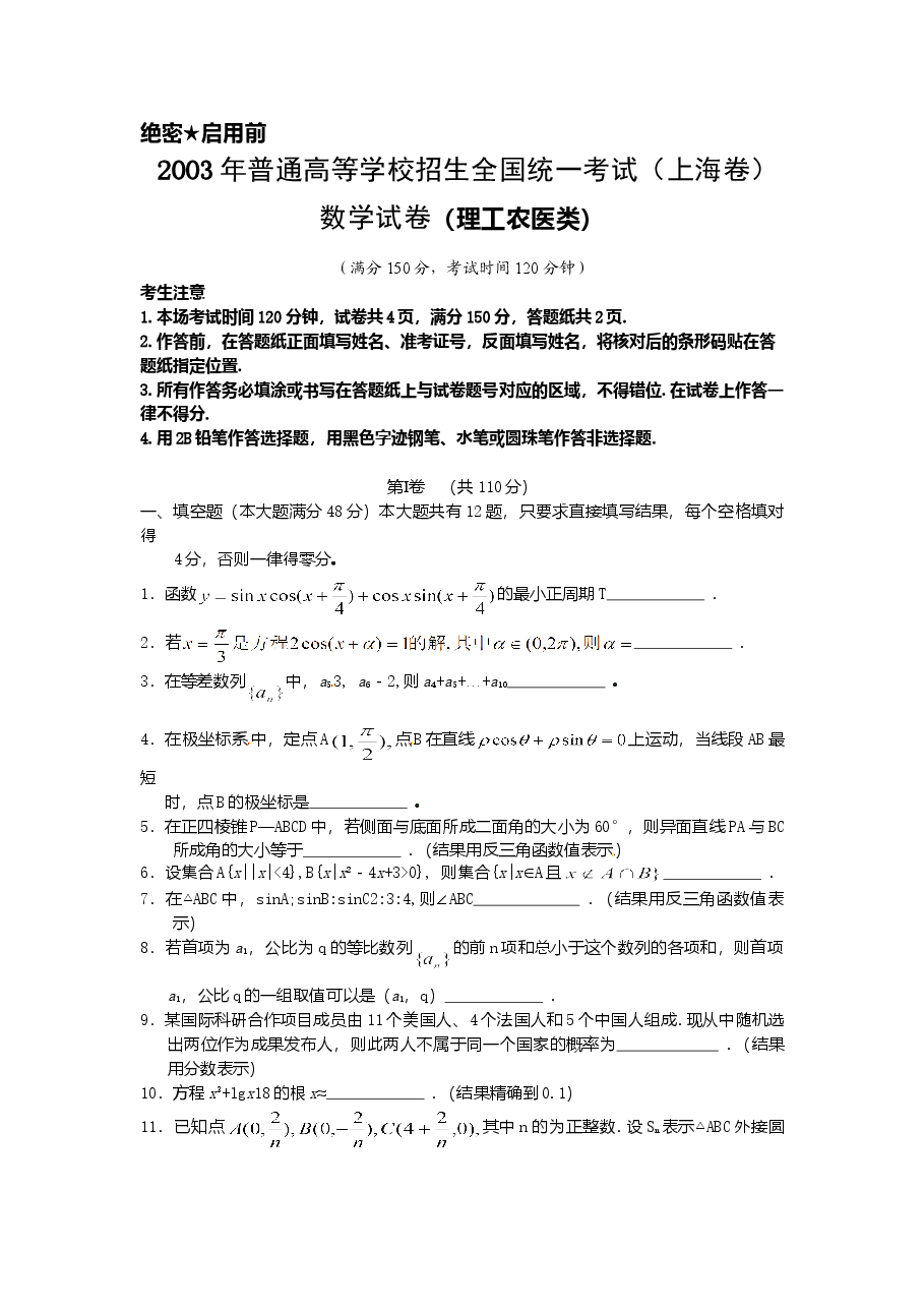 2003年上海高考数学真题(理科)试卷(原卷版).doc,第1页预览